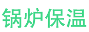 清丰锅炉保温中心